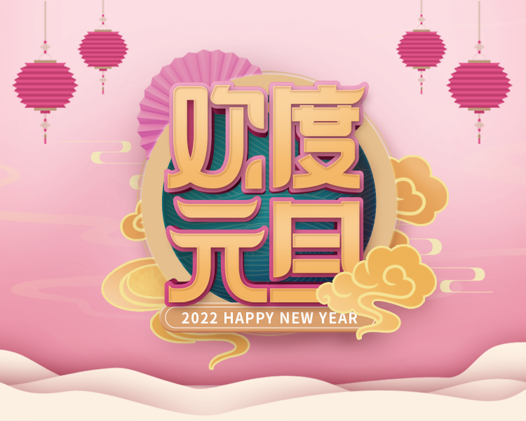 旭日始旦，岁月如新，2022西安正浩护您前行！