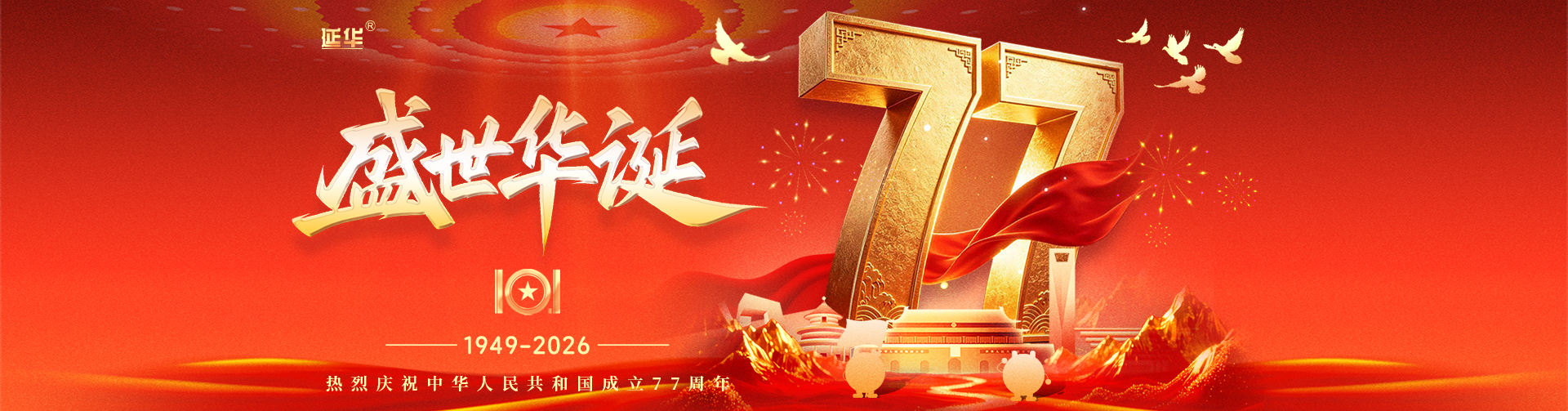 庆祝国庆